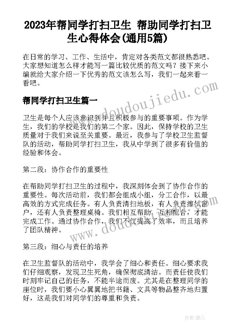 2023年帮同学打扫卫生 帮助同学打扫卫生心得体会(通用5篇)