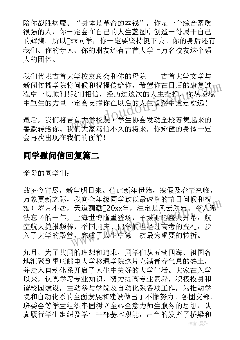 最新同学慰问信回复 给同学慰问信(优质8篇)