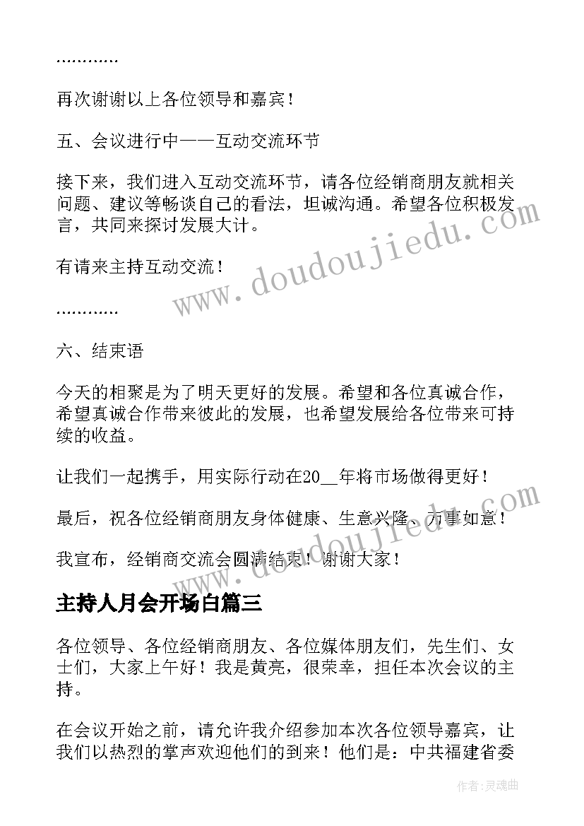 最新主持人月会开场白(大全5篇)