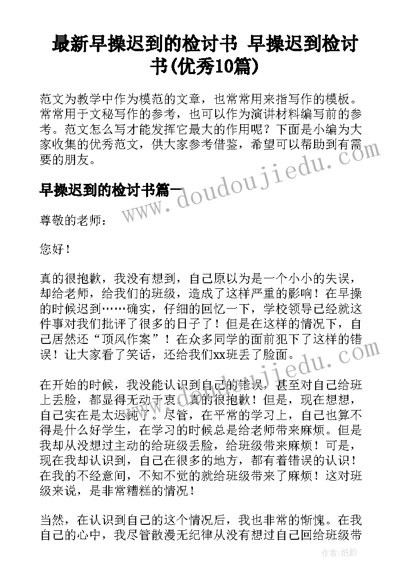 最新早操迟到的检讨书 早操迟到检讨书(优秀10篇)