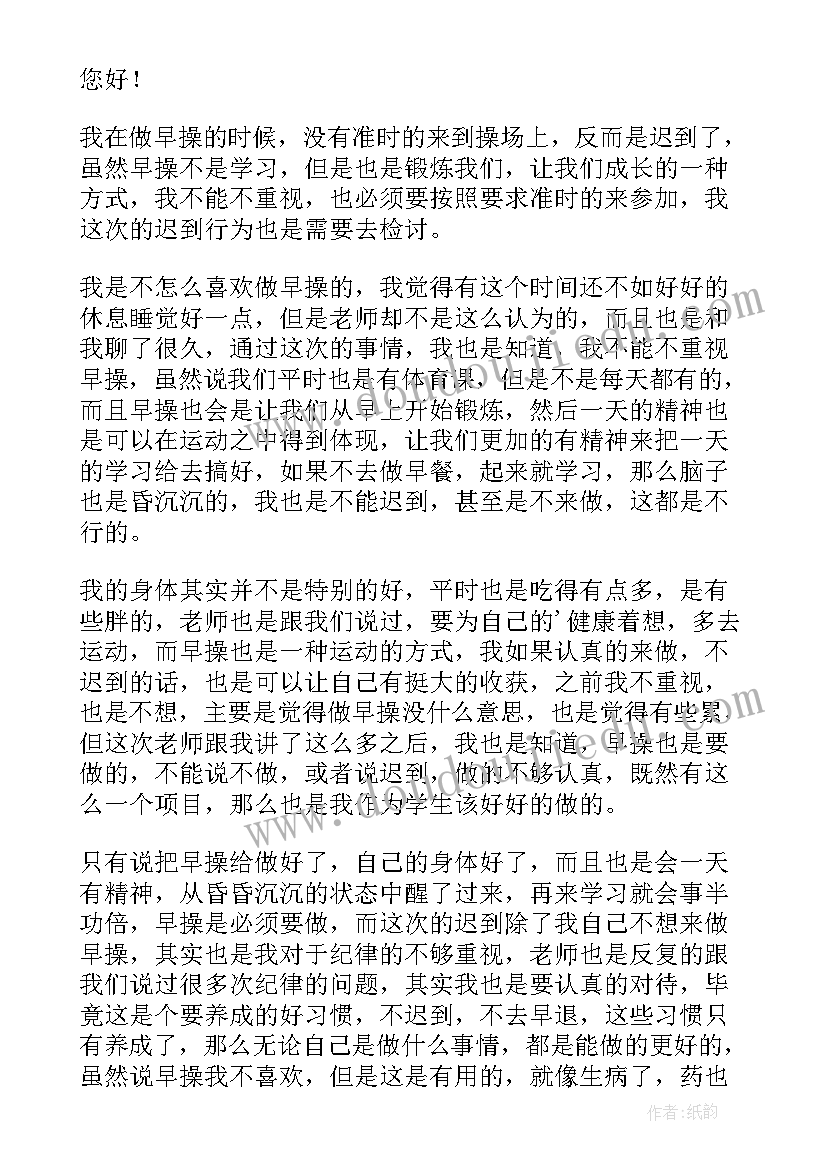 最新早操迟到的检讨书 早操迟到检讨书(优秀10篇)