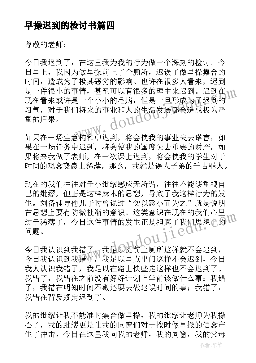 最新早操迟到的检讨书 早操迟到检讨书(优秀10篇)