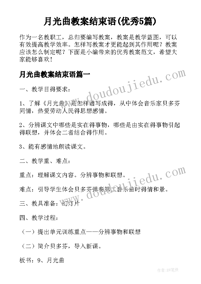 月光曲教案结束语(优秀5篇)