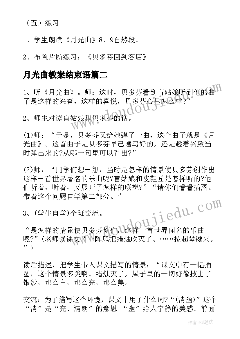 月光曲教案结束语(优秀5篇)