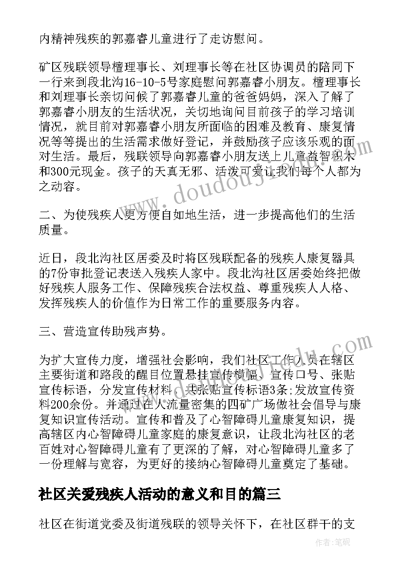 最新社区关爱残疾人活动的意义和目的 社区关爱残疾人的活动总结(大全5篇)