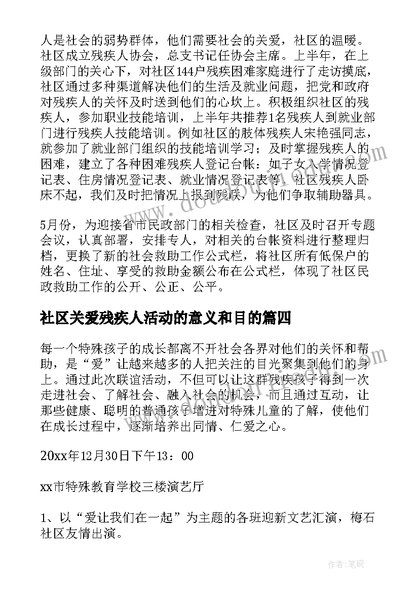 最新社区关爱残疾人活动的意义和目的 社区关爱残疾人的活动总结(大全5篇)