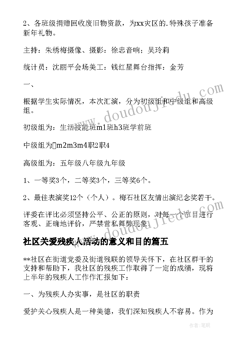 最新社区关爱残疾人活动的意义和目的 社区关爱残疾人的活动总结(大全5篇)