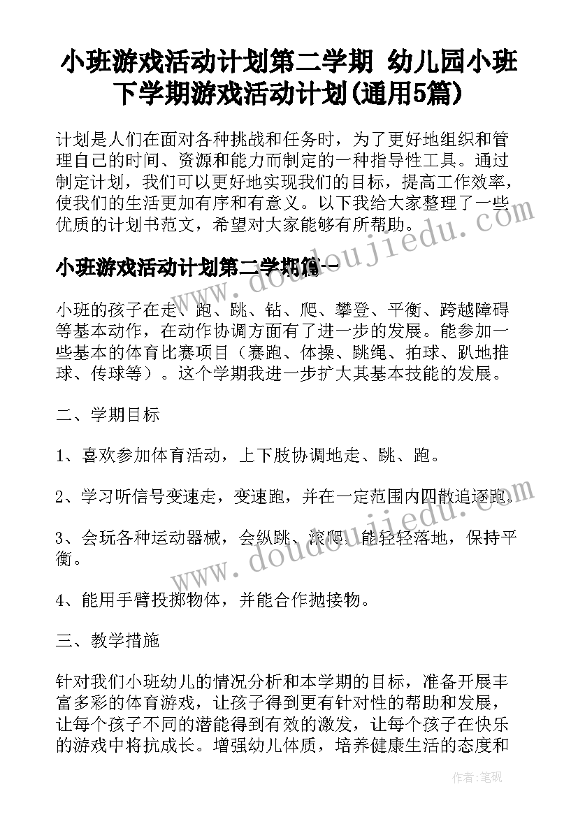 小班游戏活动计划第二学期 幼儿园小班下学期游戏活动计划(通用5篇)