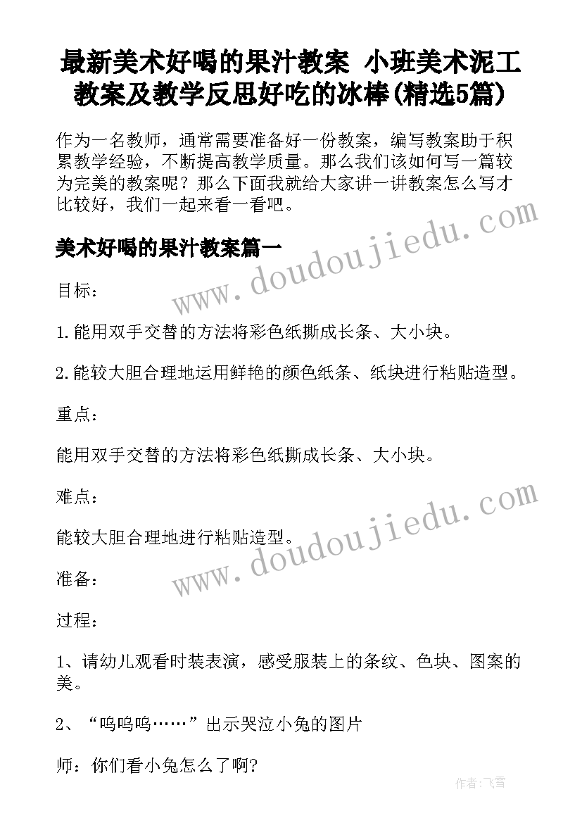 最新美术好喝的果汁教案 小班美术泥工教案及教学反思好吃的冰棒(精选5篇)