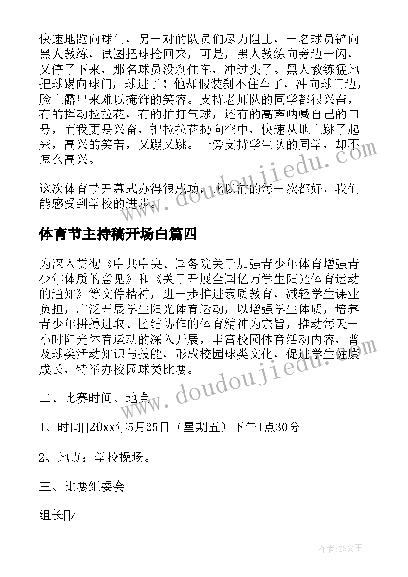 体育节主持稿开场白 小学体育节的主持词(精选5篇)