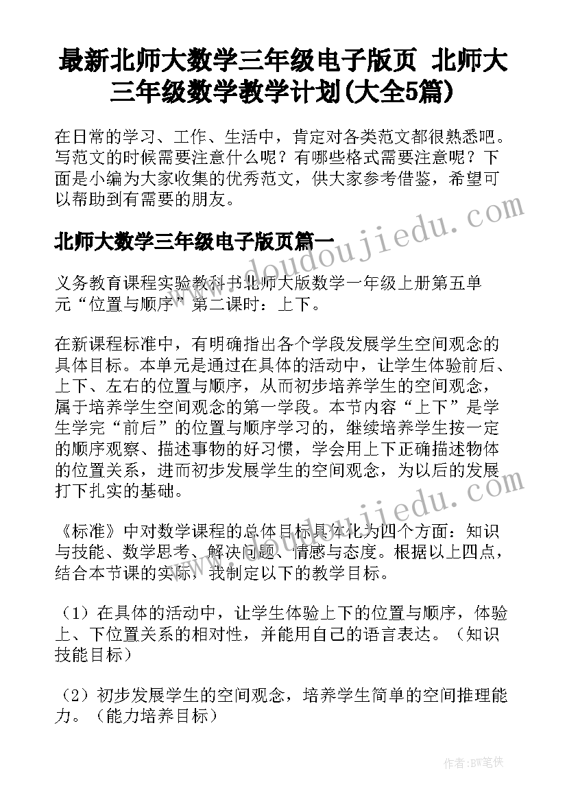 最新北师大数学三年级电子版页 北师大三年级数学教学计划(大全5篇)