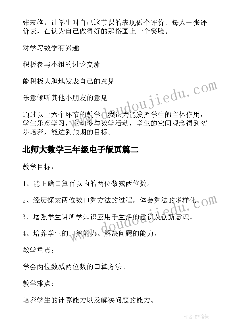 最新北师大数学三年级电子版页 北师大三年级数学教学计划(大全5篇)