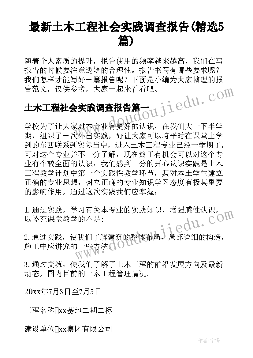 最新土木工程社会实践调查报告(精选5篇)