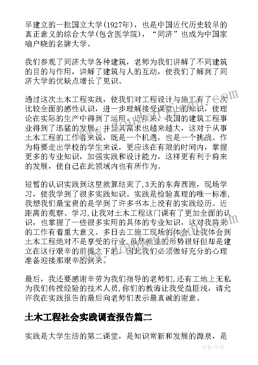 最新土木工程社会实践调查报告(精选5篇)