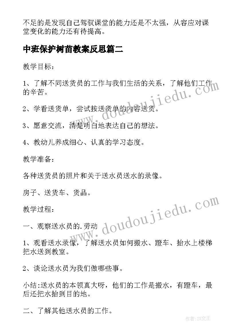 最新中班保护树苗教案反思 幼儿园中班教案保护牙齿含反思(大全5篇)