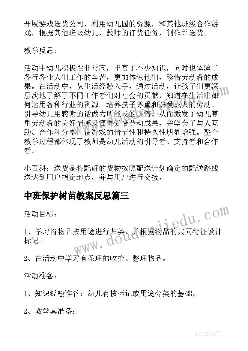 最新中班保护树苗教案反思 幼儿园中班教案保护牙齿含反思(大全5篇)