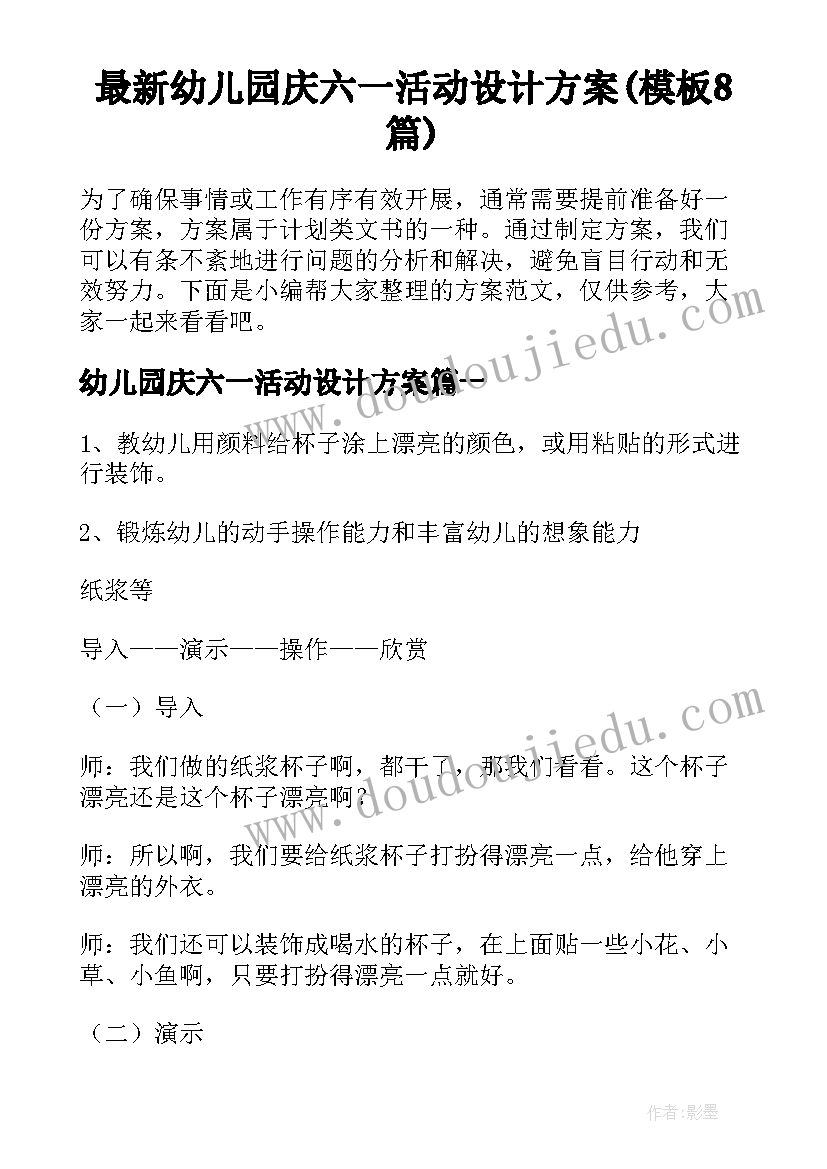 最新幼儿园庆六一活动设计方案(模板8篇)