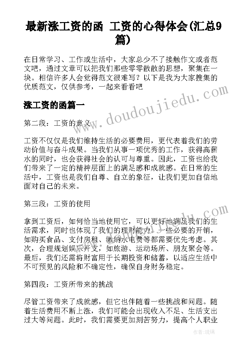 最新涨工资的函 工资的心得体会(汇总9篇)