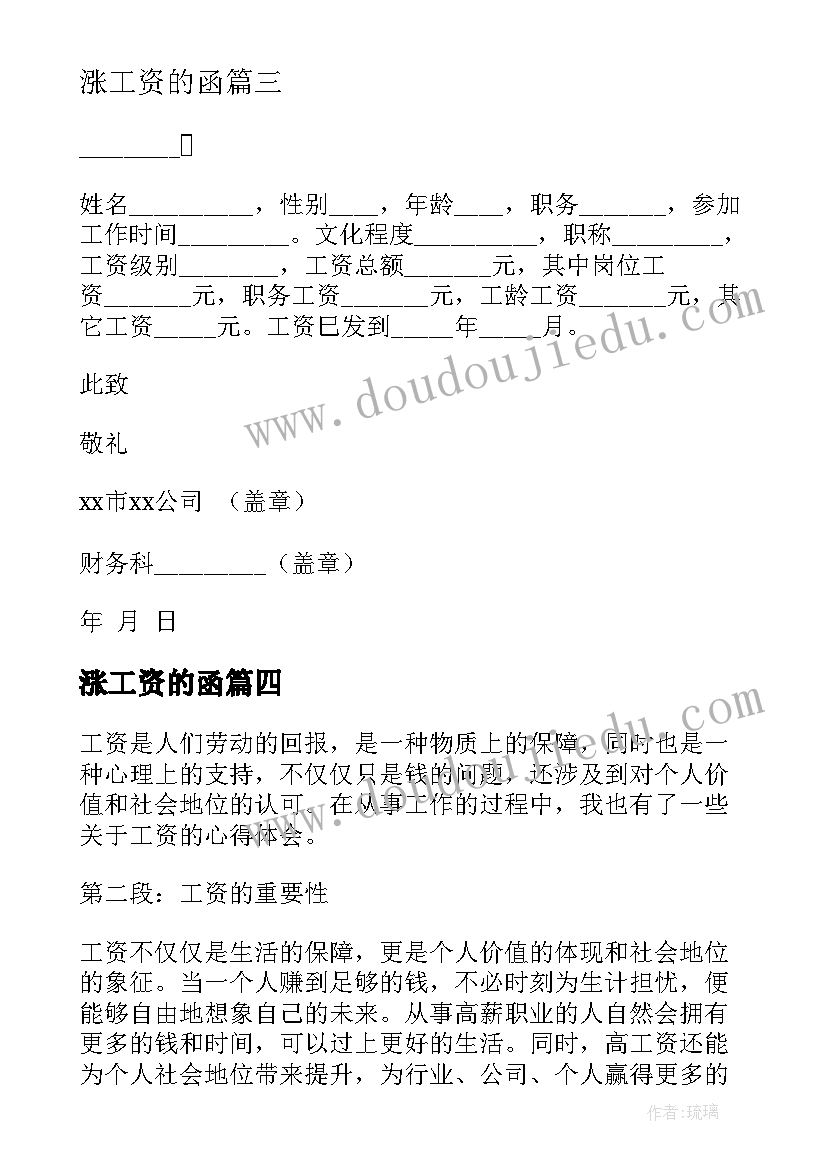 最新涨工资的函 工资的心得体会(汇总9篇)