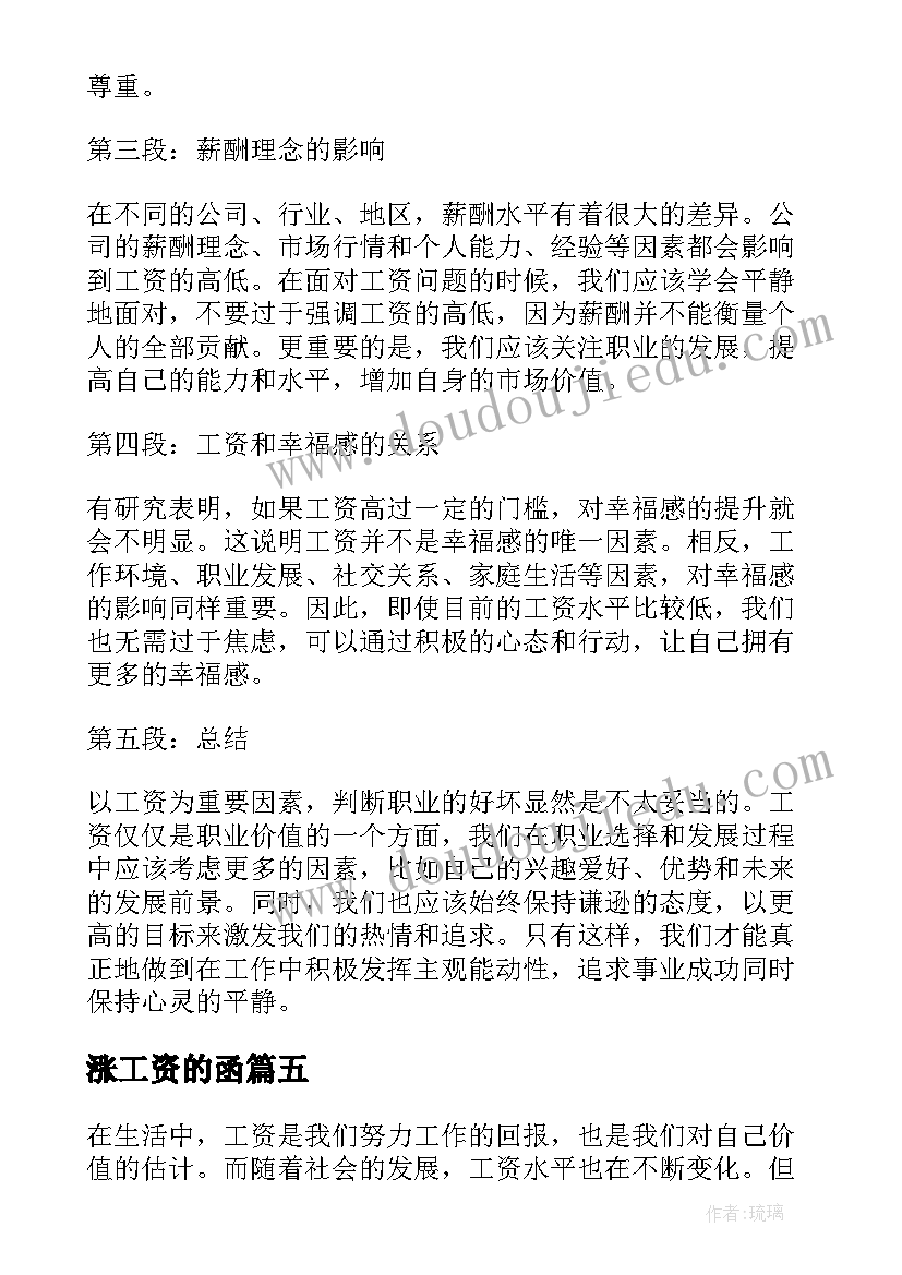 最新涨工资的函 工资的心得体会(汇总9篇)