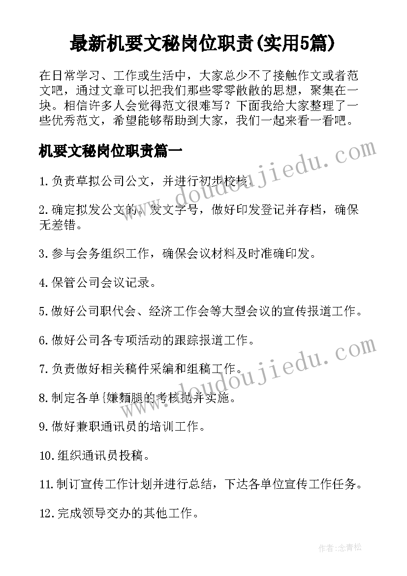 最新机要文秘岗位职责(实用5篇)