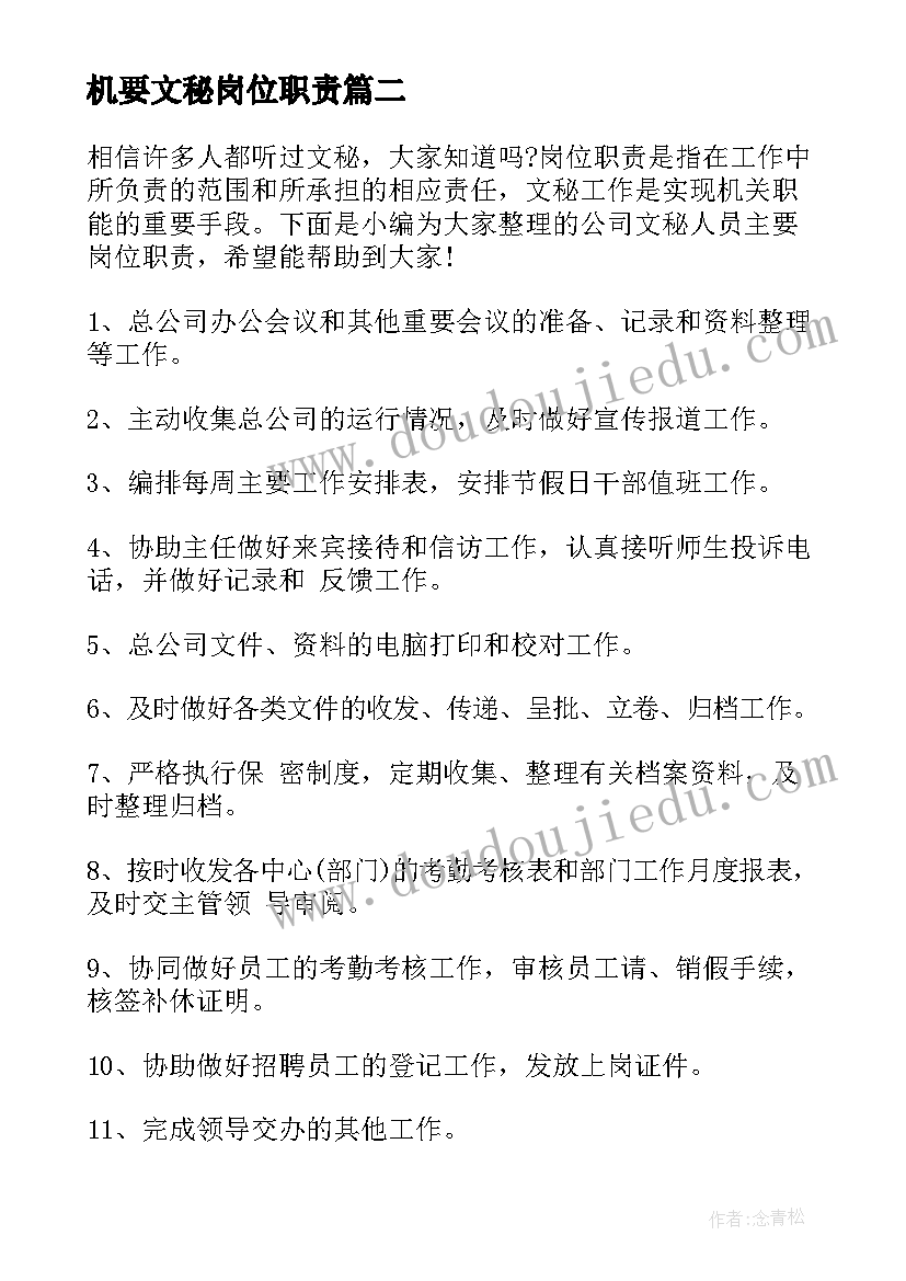 最新机要文秘岗位职责(实用5篇)