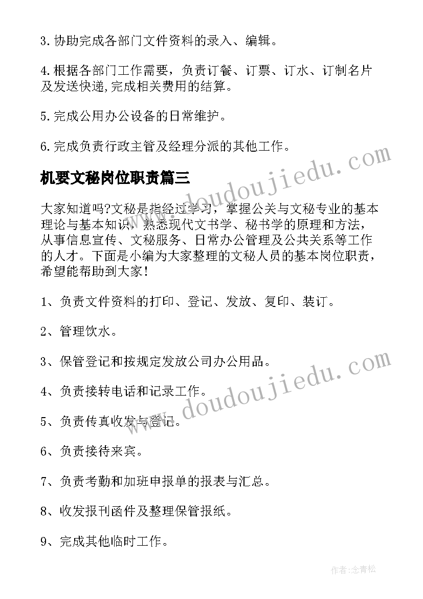 最新机要文秘岗位职责(实用5篇)