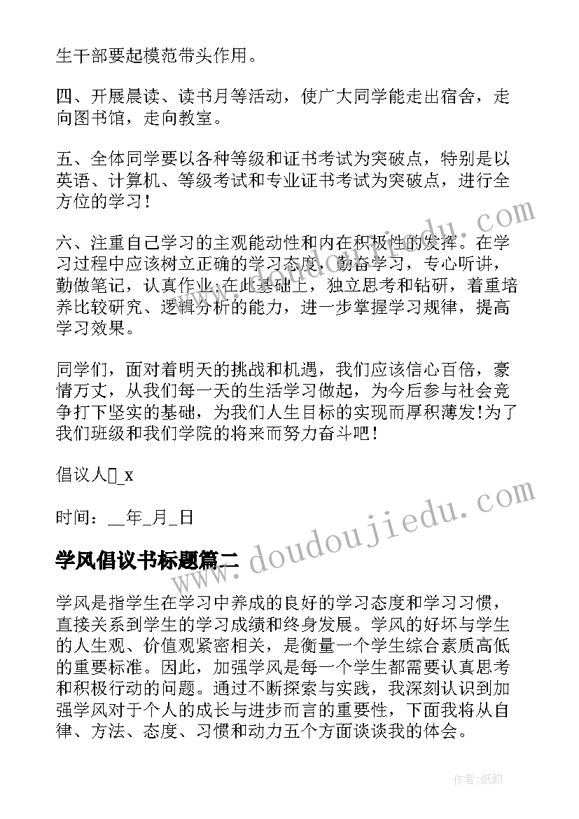 2023年学风倡议书标题(模板7篇)