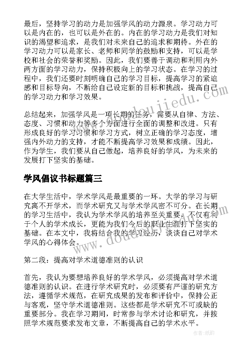 2023年学风倡议书标题(模板7篇)