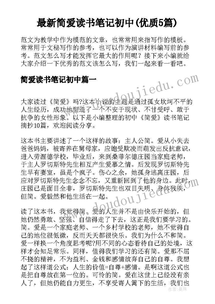 最新简爱读书笔记初中(优质5篇)