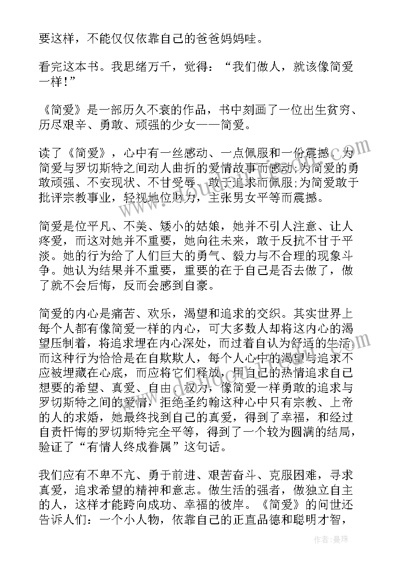 最新简爱读书笔记初中(优质5篇)