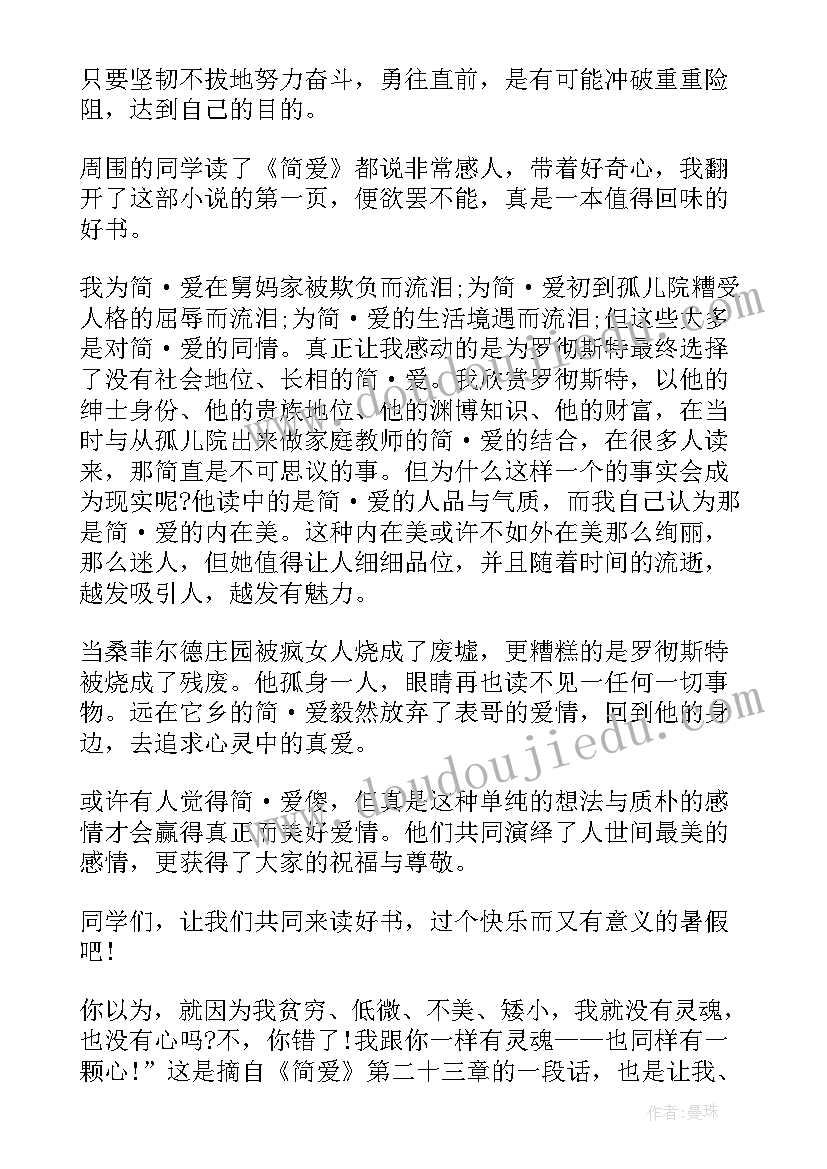 最新简爱读书笔记初中(优质5篇)