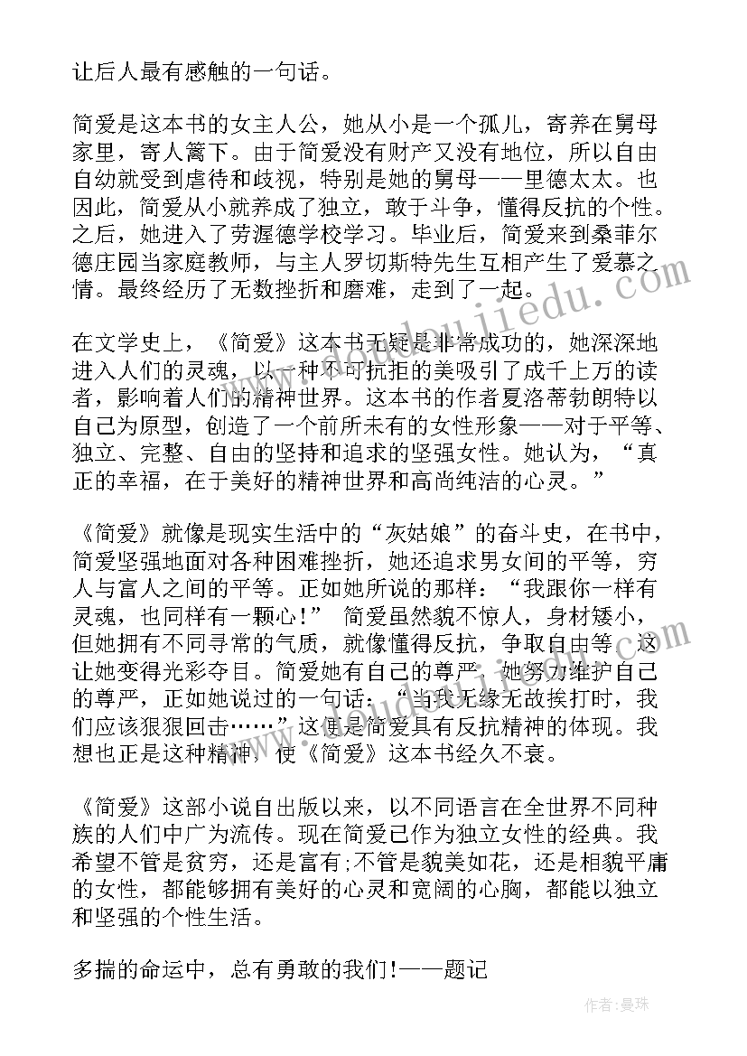 最新简爱读书笔记初中(优质5篇)