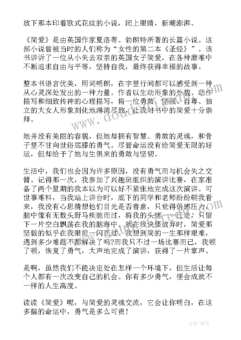 最新简爱读书笔记初中(优质5篇)