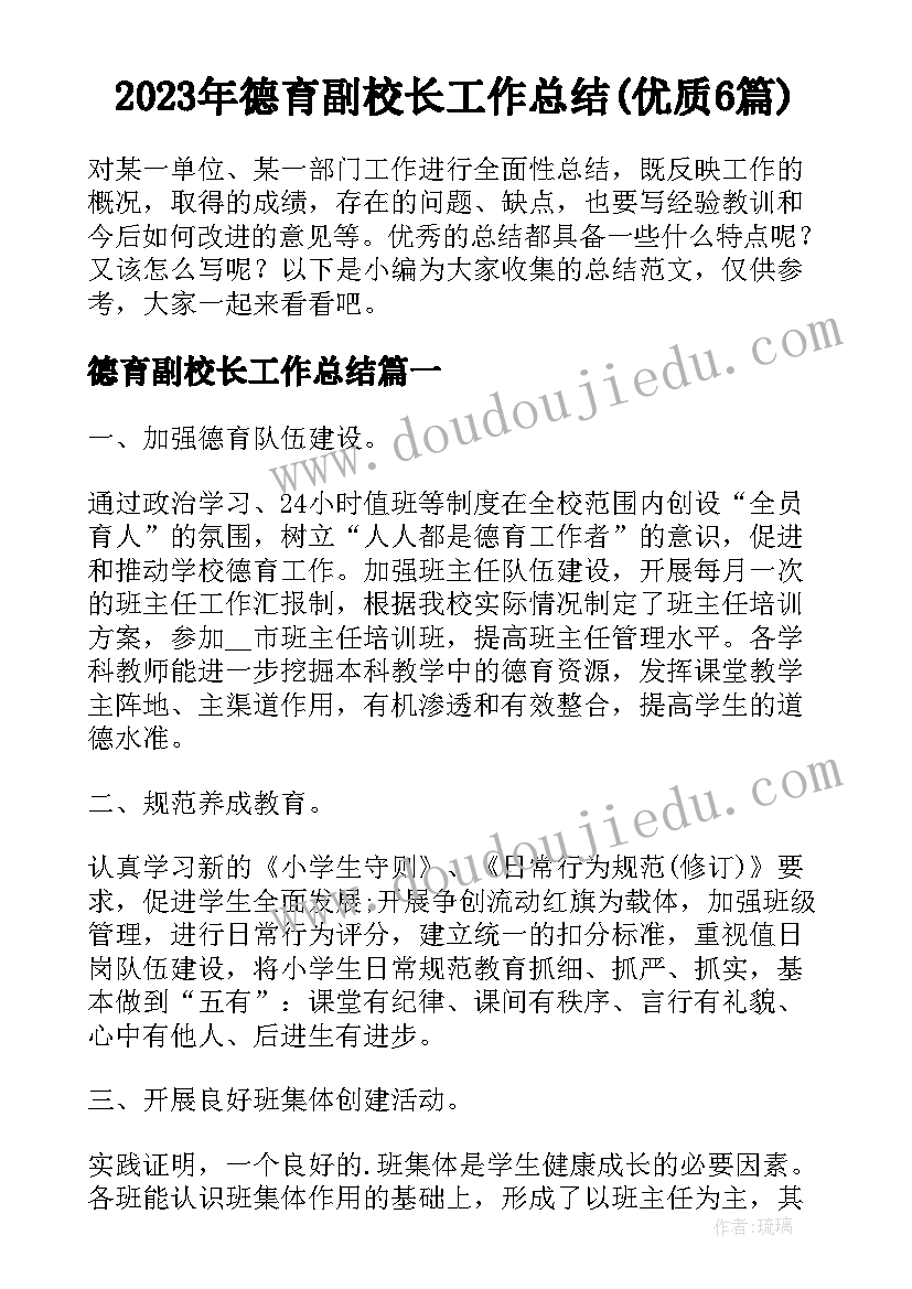 2023年德育副校长工作总结(优质6篇)