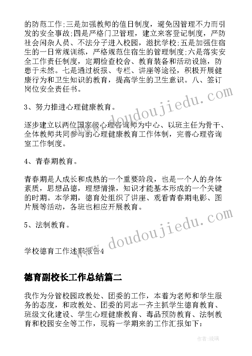 2023年德育副校长工作总结(优质6篇)