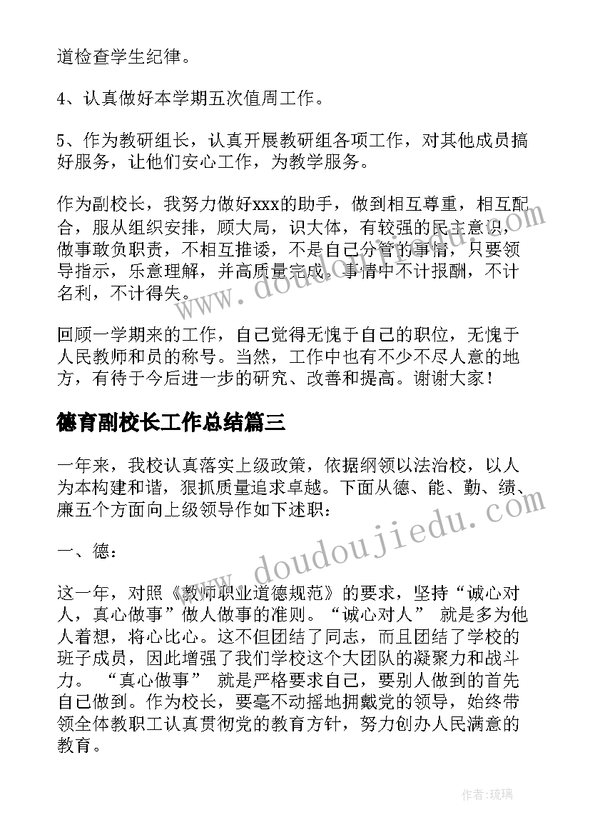 2023年德育副校长工作总结(优质6篇)