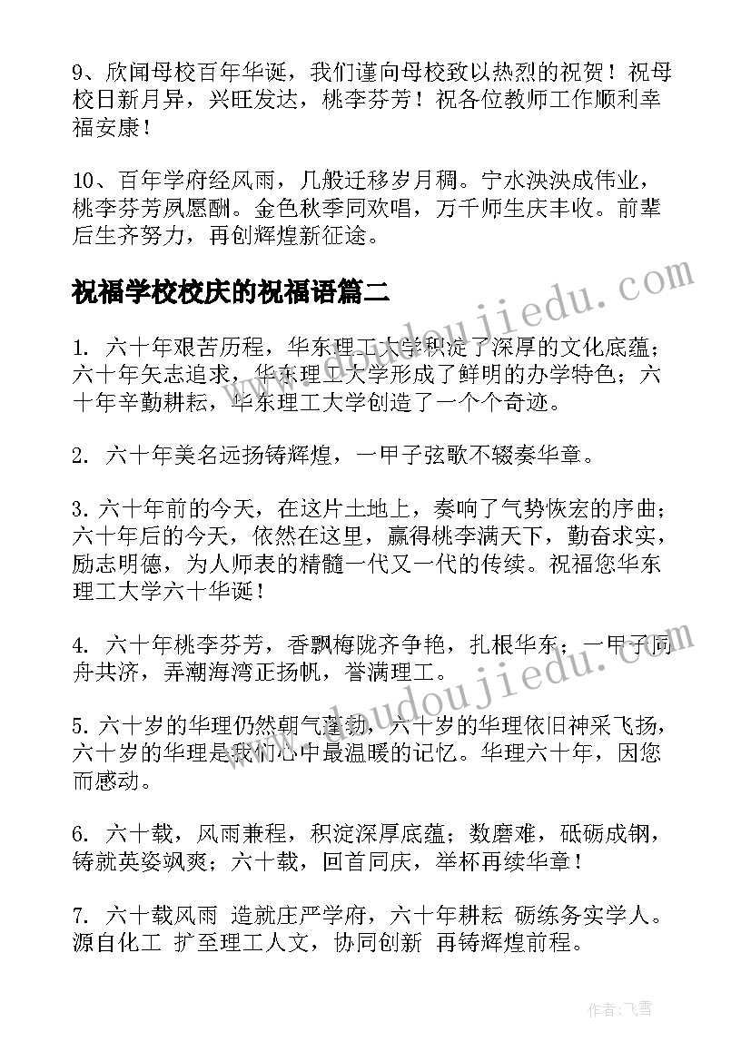 2023年祝福学校校庆的祝福语(优秀5篇)