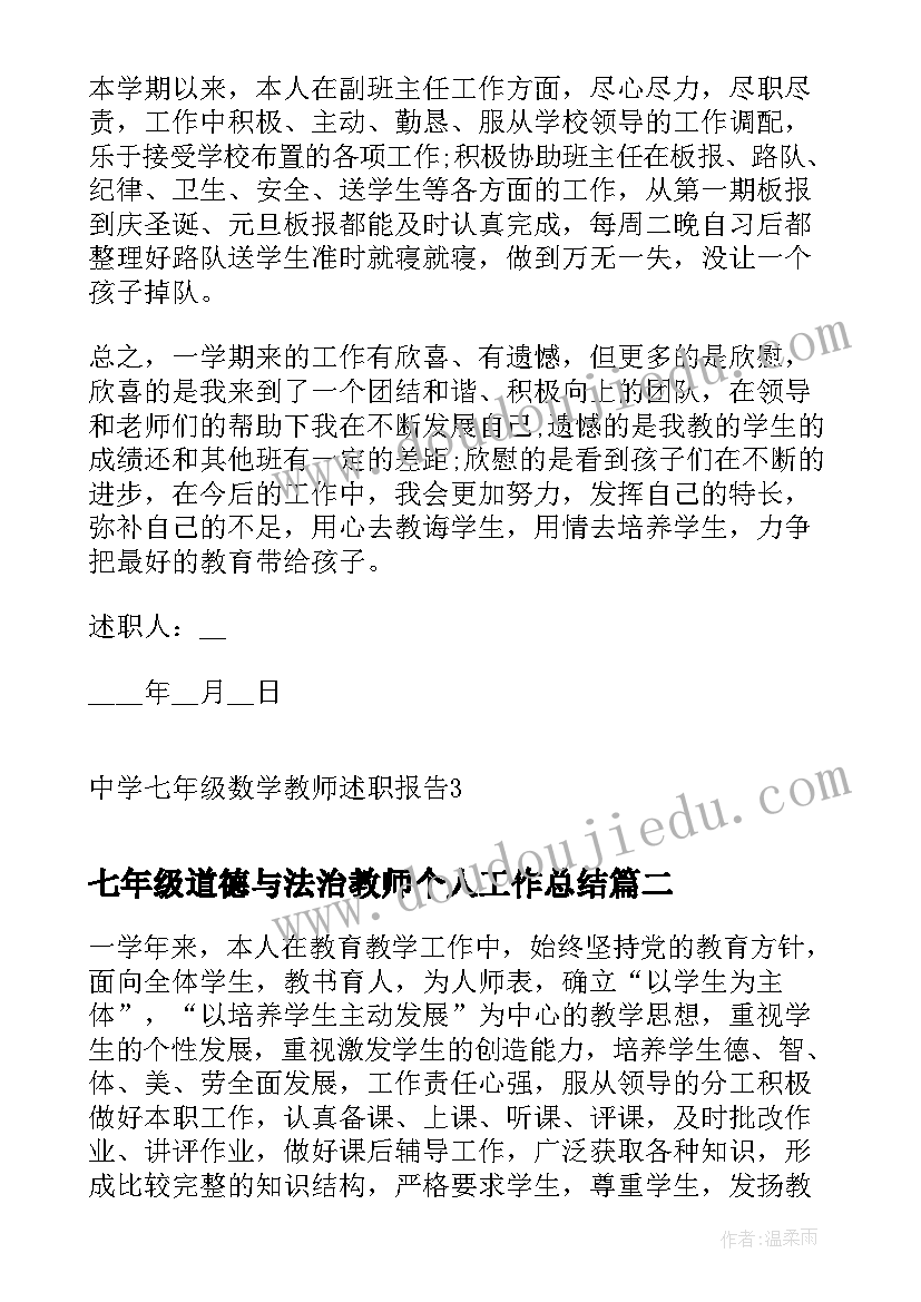 七年级道德与法治教师个人工作总结(优秀5篇)