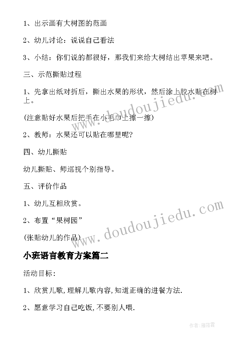 最新小班语言教育方案(优秀9篇)