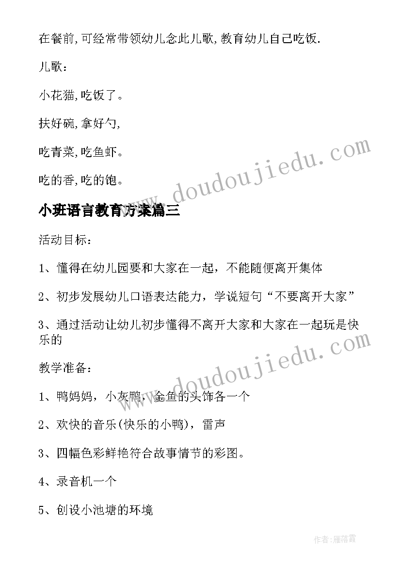 最新小班语言教育方案(优秀9篇)