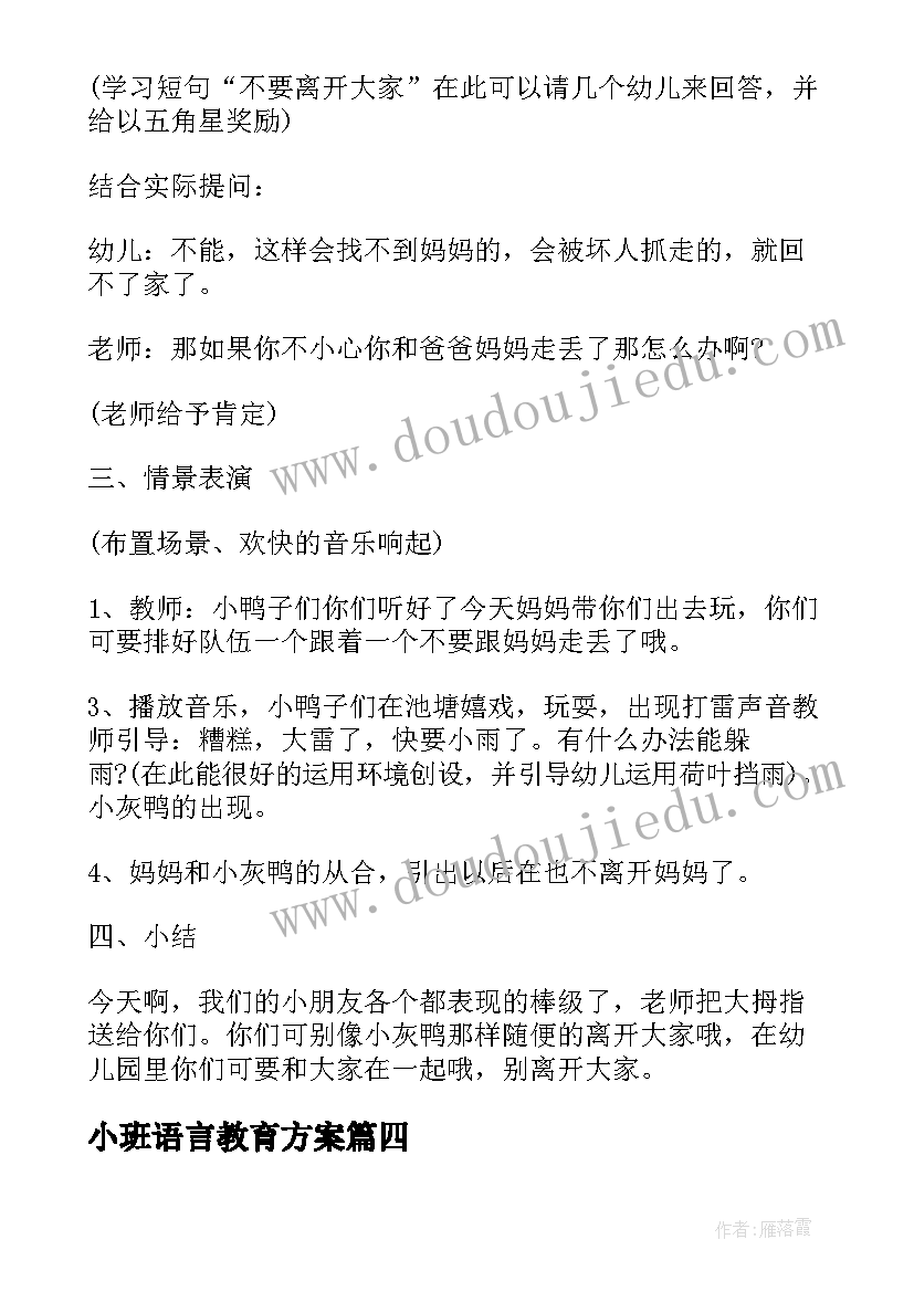 最新小班语言教育方案(优秀9篇)