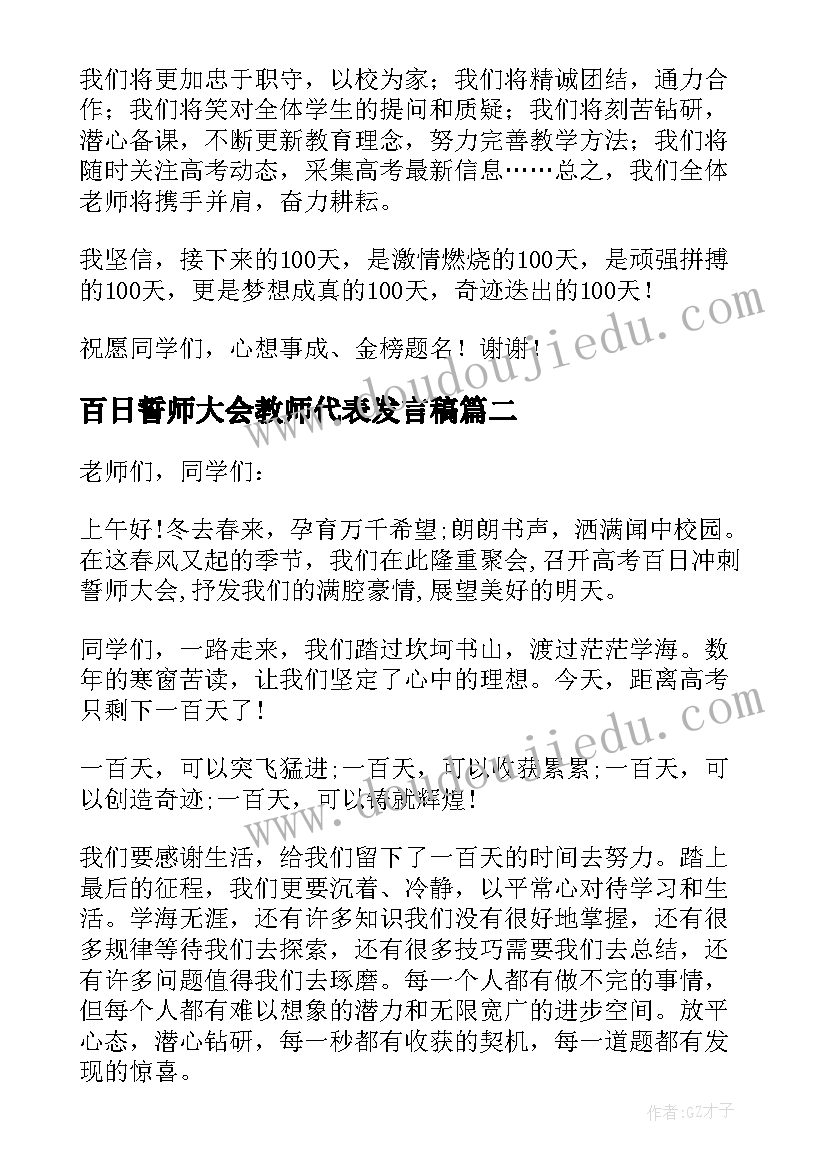 2023年百日誓师大会教师代表发言稿(模板5篇)