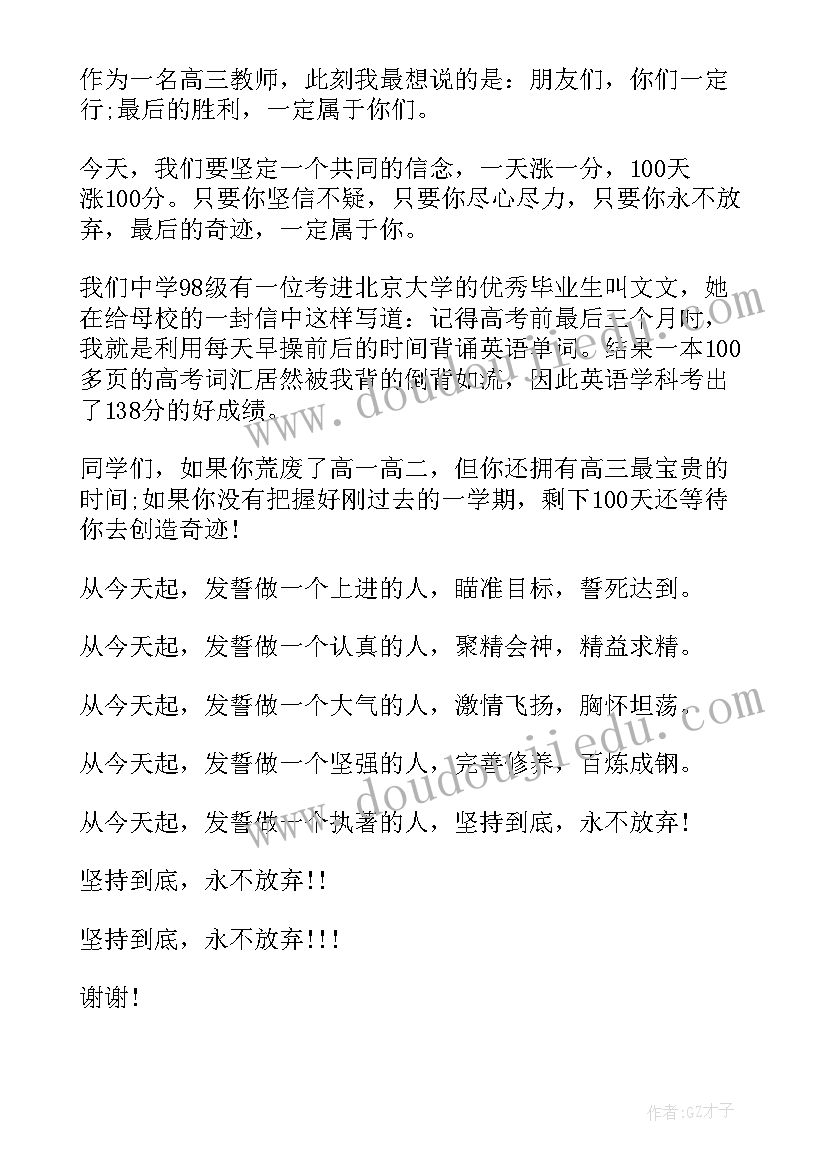 2023年百日誓师大会教师代表发言稿(模板5篇)