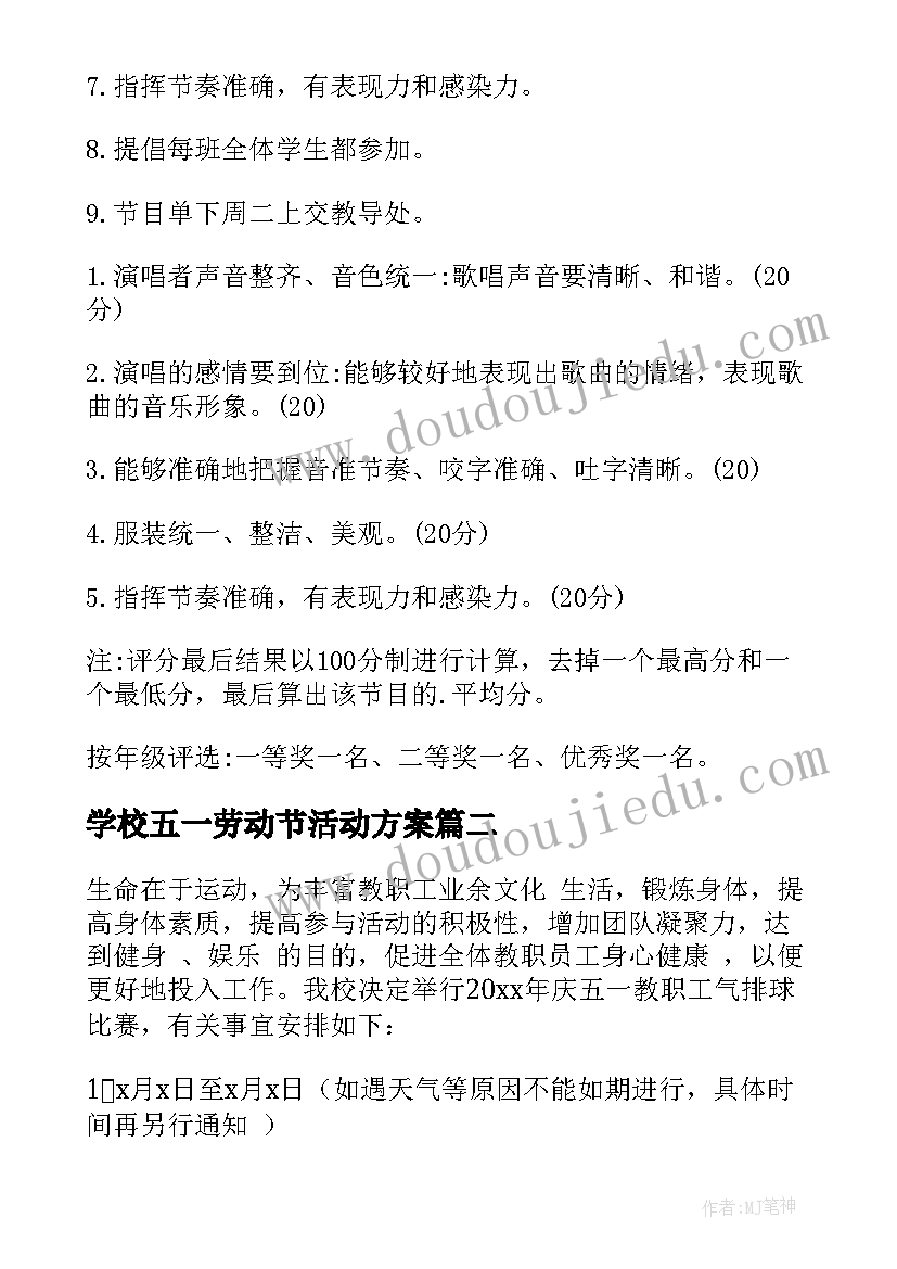 最新学校五一劳动节活动方案(大全9篇)