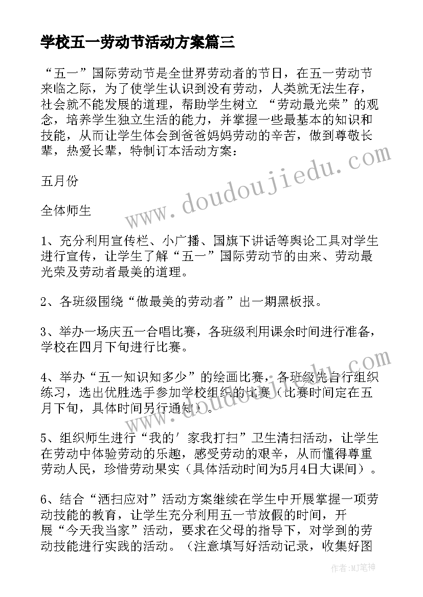 最新学校五一劳动节活动方案(大全9篇)