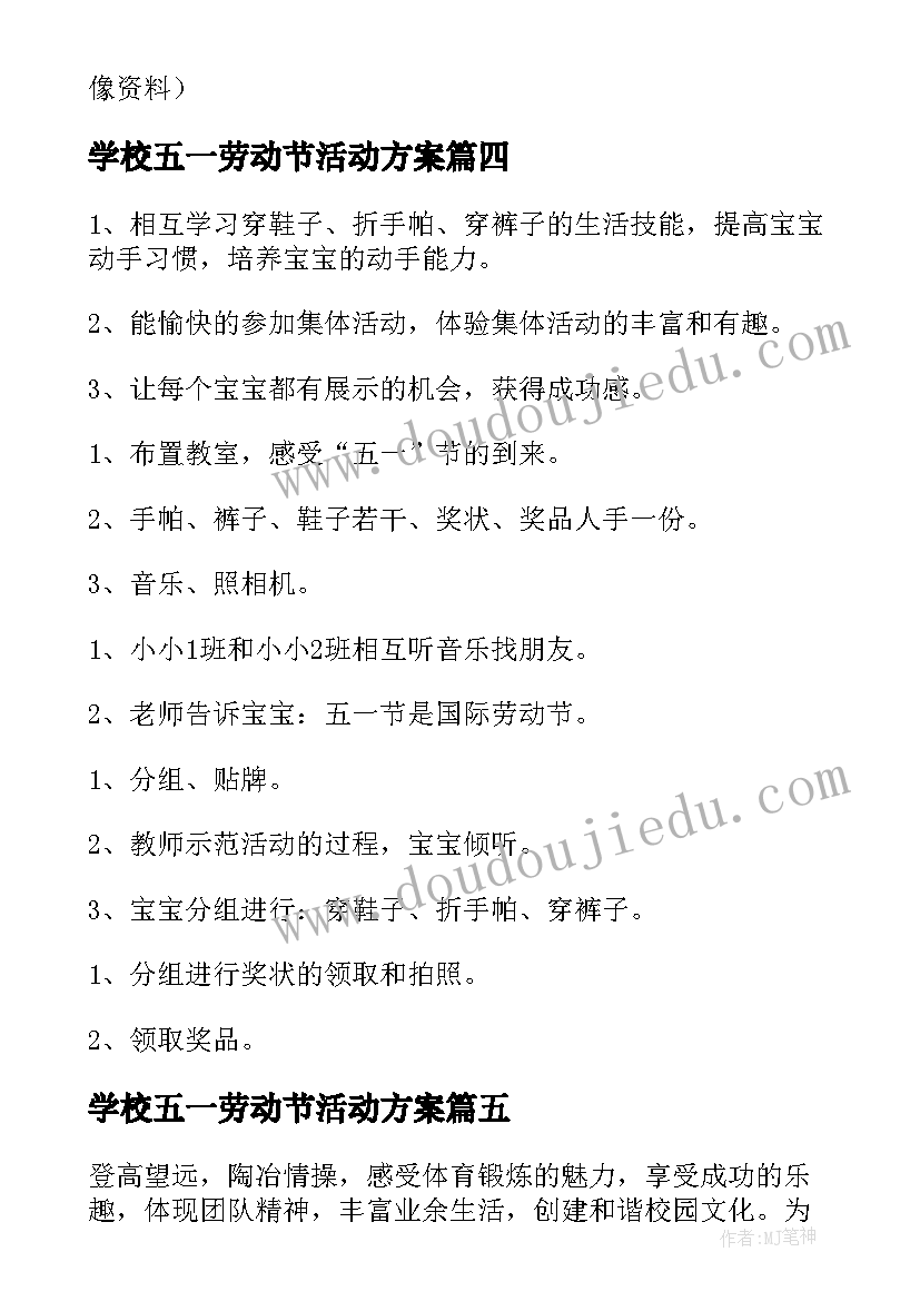 最新学校五一劳动节活动方案(大全9篇)