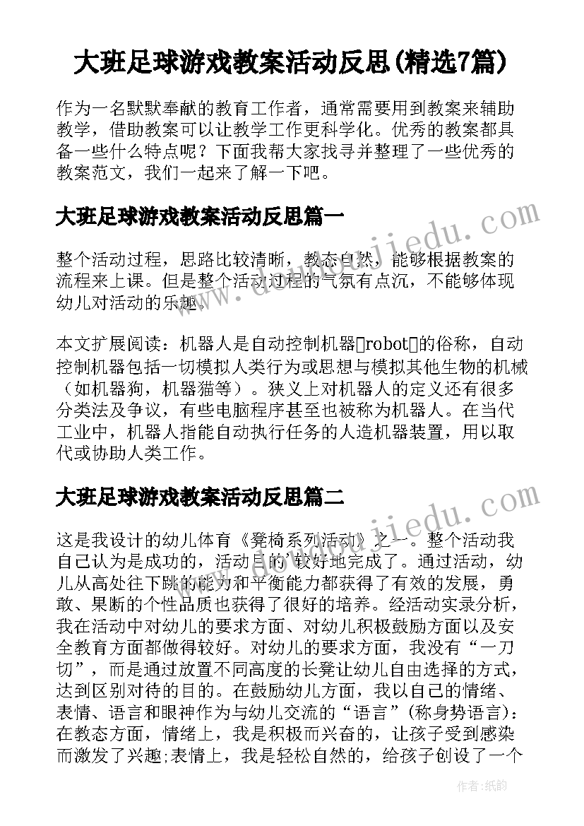 大班足球游戏教案活动反思(精选7篇)