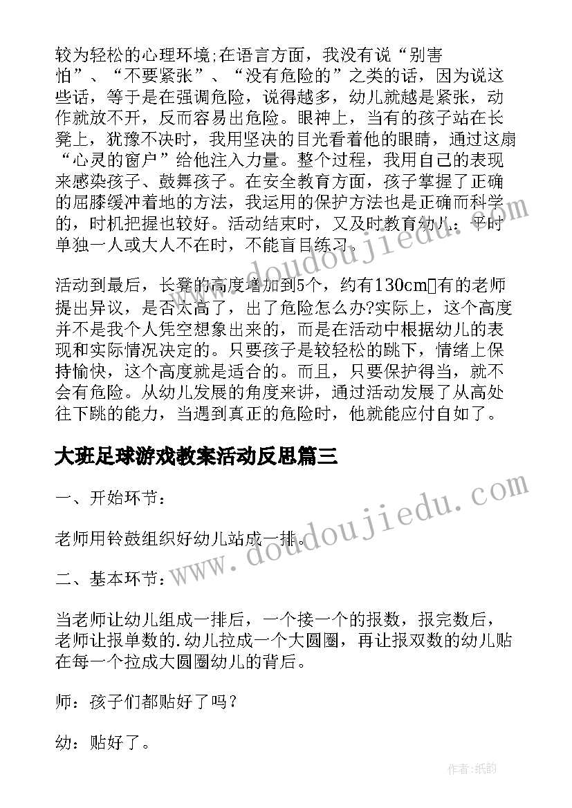 大班足球游戏教案活动反思(精选7篇)