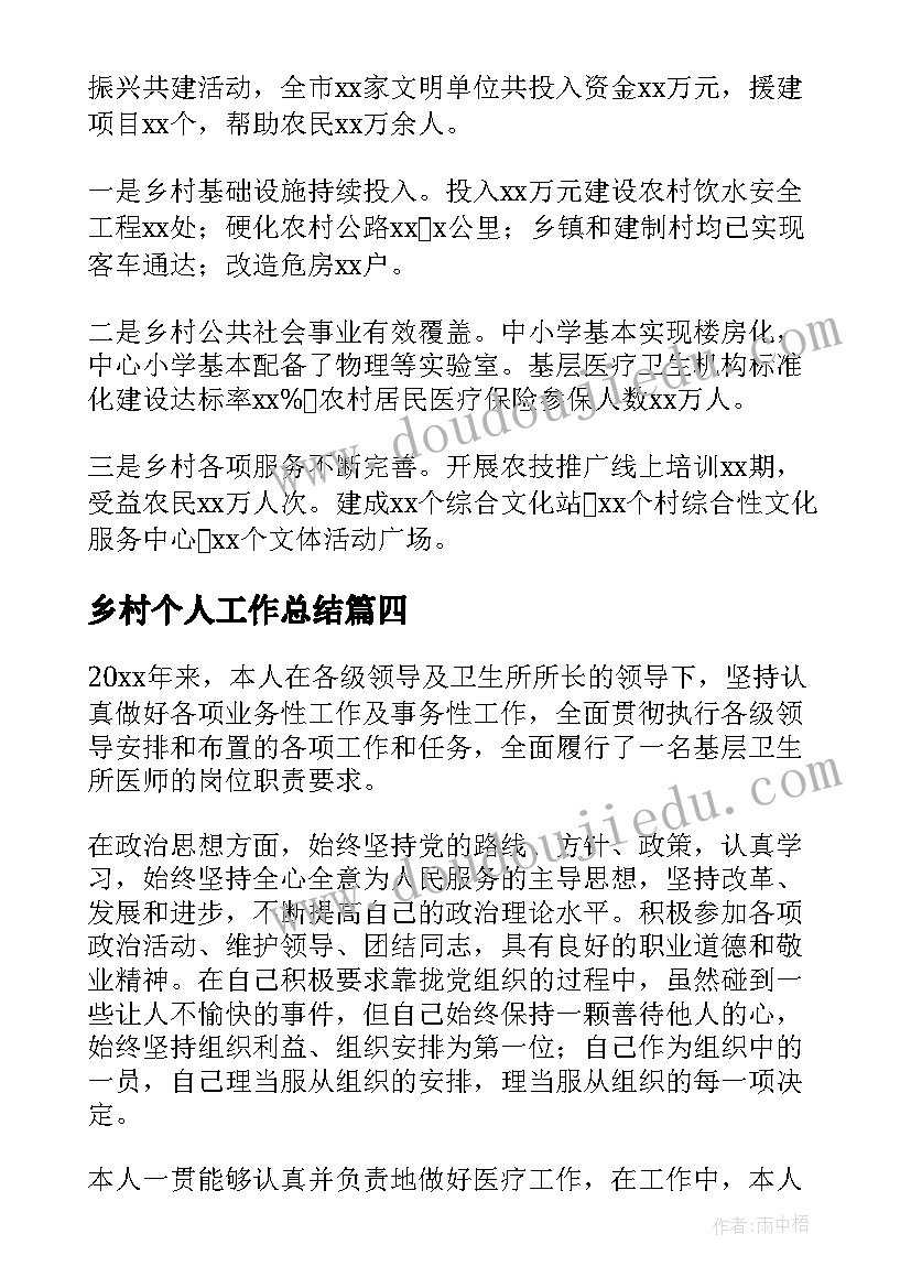 乡村个人工作总结(优质7篇)